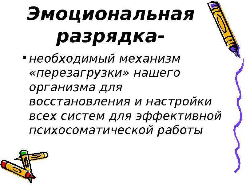 Процесс эмоциональной разрядки. Эмоциональная разрядка. Способы эмоциональной разрядки. Способы психологической разрядки. Эмоциональные разрядки на уроке.