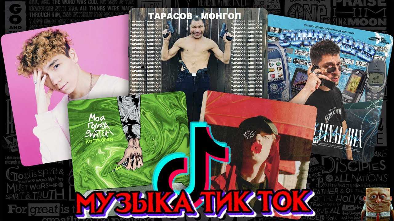 Самые популярные песни из tiktok: японские, английские и русские, где послушать и скачать крутые модные треки из видео