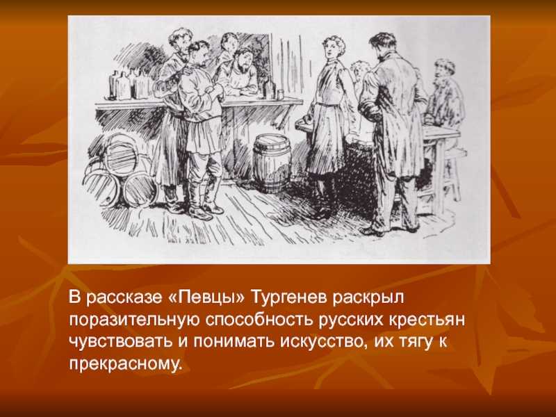 Иллюстрация к рассказу Певцы Тургенев