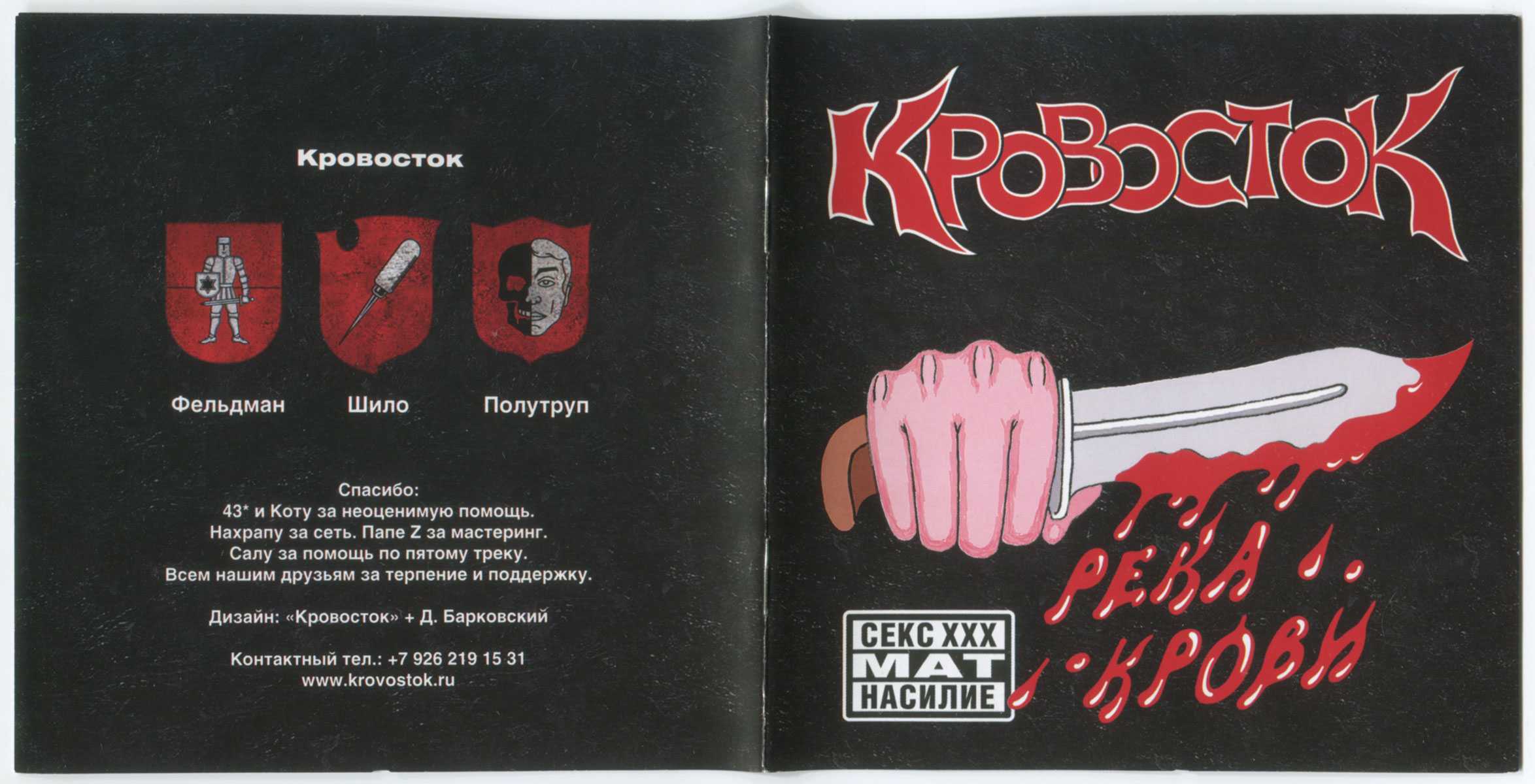 Эта музыка будет вечной. кровосток — «река крови» и «студень»